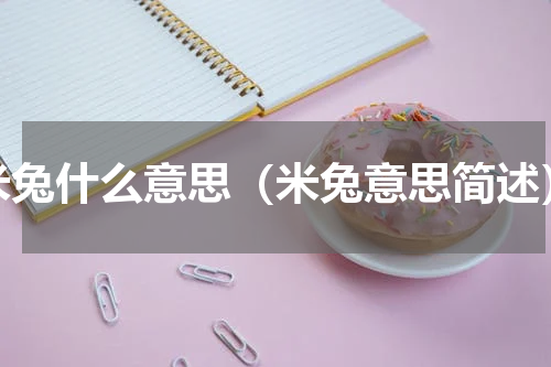 米兔什么意思（米兔意思简述）