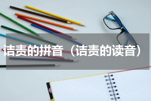 诘责的拼音（诘责的读音）