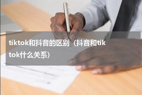tiktok和抖音的区别（抖音和tiktok什么关系）