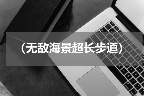 （无敌海景超长步道）