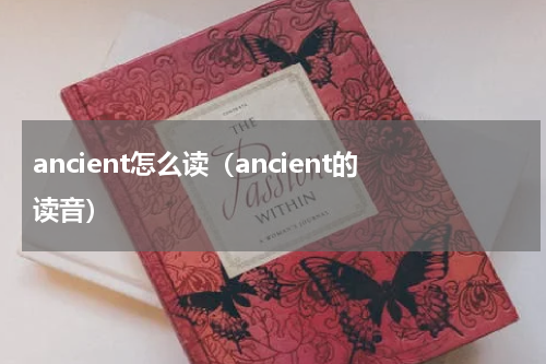 ancient怎么读（ancient的读音）