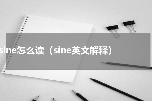 sine怎么读（sine英文解释）