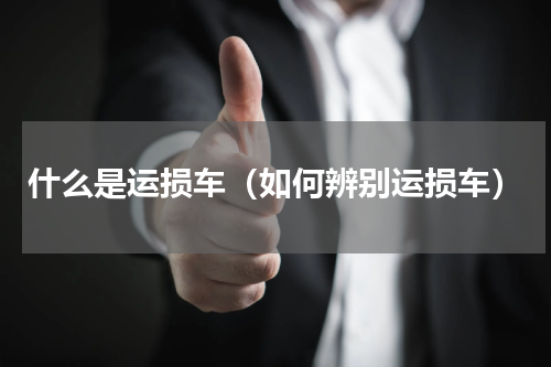 什么是运损车（如何辨别运损车）