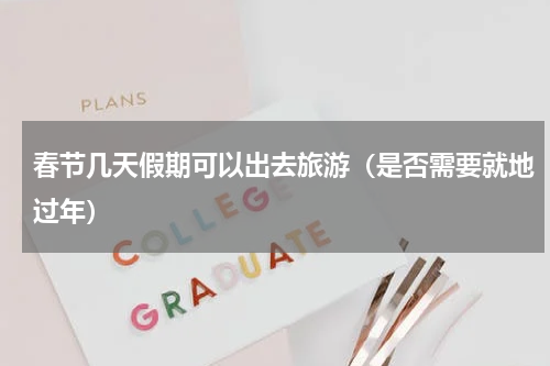 春节几天假期可以出去旅游（是否需要就地过年）