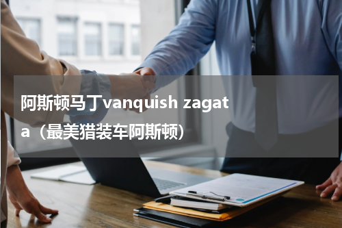 阿斯顿马丁vanquish zagata（最美猎装车阿斯顿）