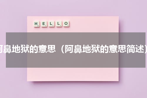 阿鼻地狱的意思（阿鼻地狱的意思简述）