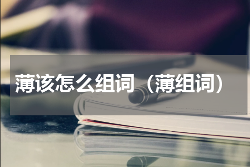 薄该怎么组词（薄组词）