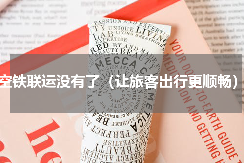 空铁联运没有了（让旅客出行更顺畅）