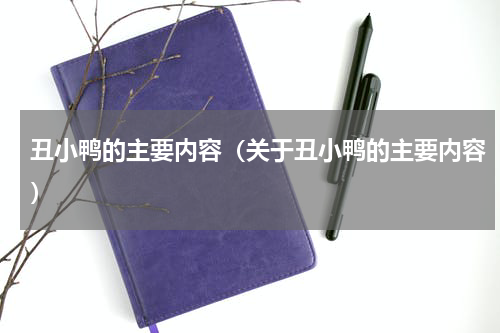 丑小鸭的主要内容（关于丑小鸭的主要内容）