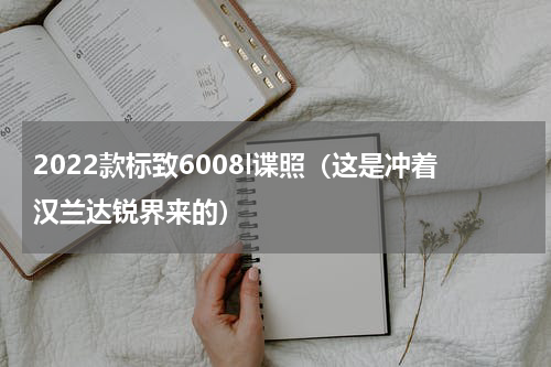 2022款标致6008l谍照（这是冲着汉兰达锐界来的）