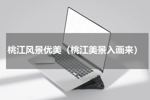 桃江风景优美（桃江美景入画来）