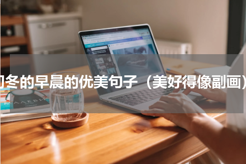 初冬的早晨的优美句子（美好得像副画）