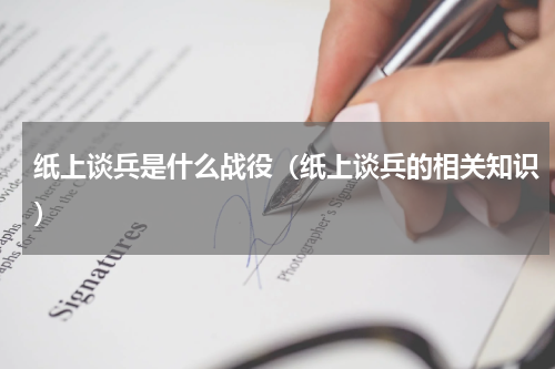 纸上谈兵是什么战役（纸上谈兵的相关知识）