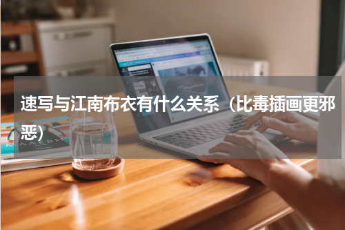 速写与江南布衣有什么关系（比毒插画更邪恶）