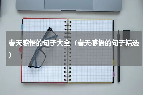 春天感悟的句子大全（春天感悟的句子精选）