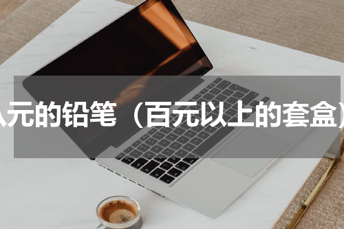 八元的铅笔（百元以上的套盒）