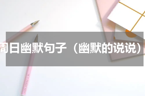 周日幽默句子（幽默的说说）