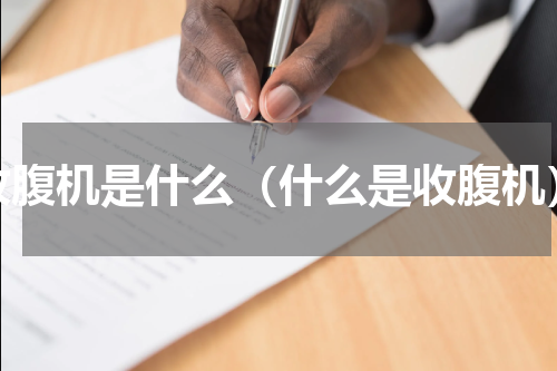 收腹机是什么（什么是收腹机）