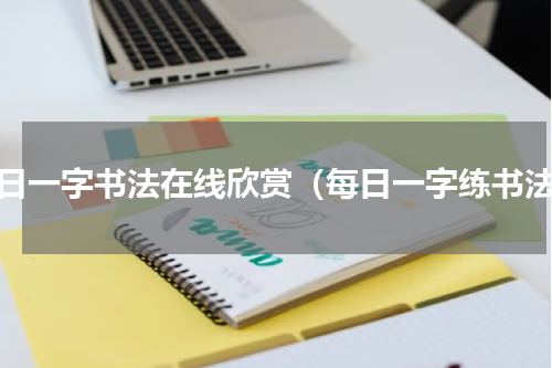 每日一字书法在线欣赏（每日一字练书法）