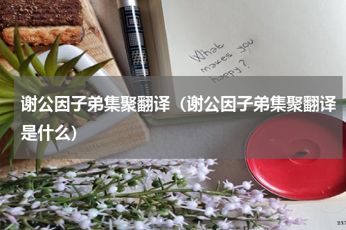 谢公因子弟集聚翻译（谢公因子弟集聚翻译是什么）