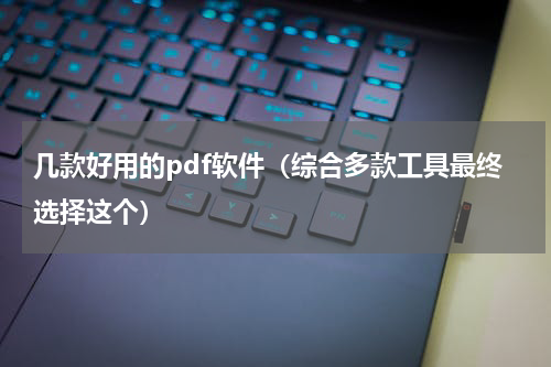 几款好用的pdf软件（综合多款工具最终选择这个）