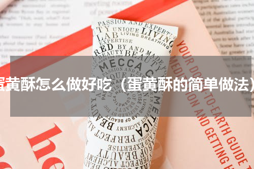 蛋黄酥怎么做好吃（蛋黄酥的简单做法）