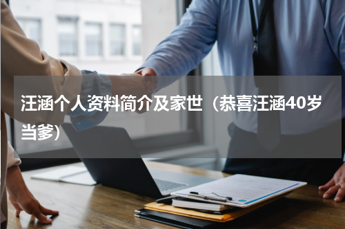 汪涵个人资料简介及家世（恭喜汪涵40岁当爹）