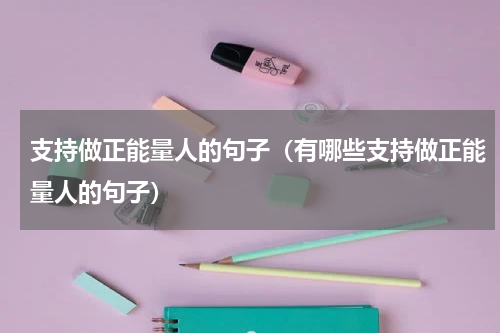 支持做正能量人的句子（有哪些支持做正能量人的句子）