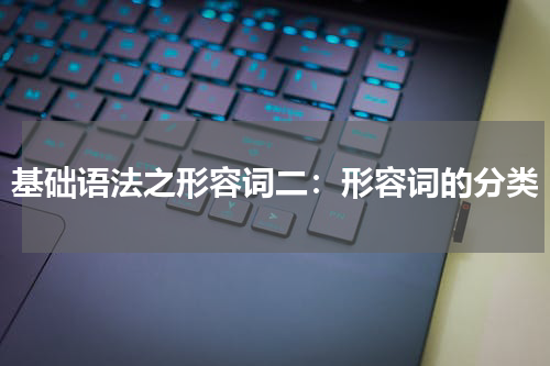基础语法之形容词二：形容词的分类