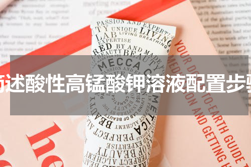 简述酸性高锰酸钾溶液配置步骤