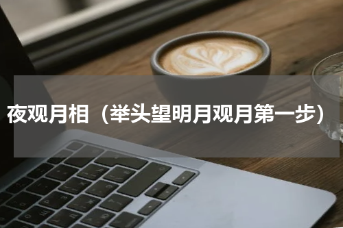 夜观月相（举头望明月观月第一步）