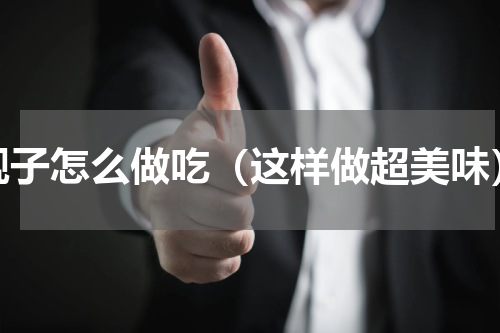 蚬子怎么做吃（这样做超美味）