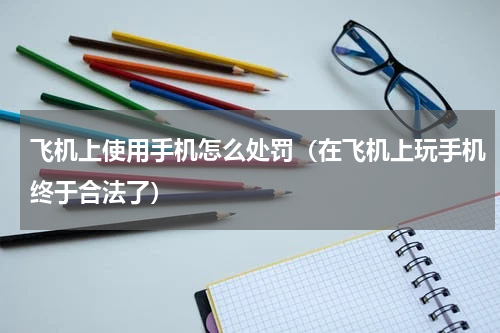 飞机上使用手机怎么处罚（在飞机上玩手机终于合法了）