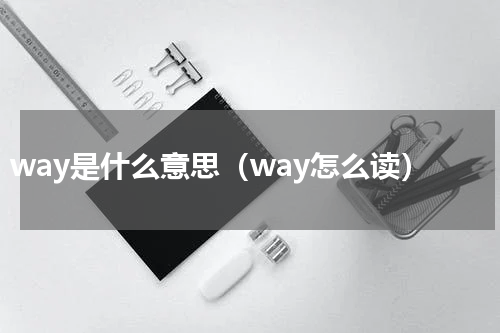 way是什么意思（way怎么读）
