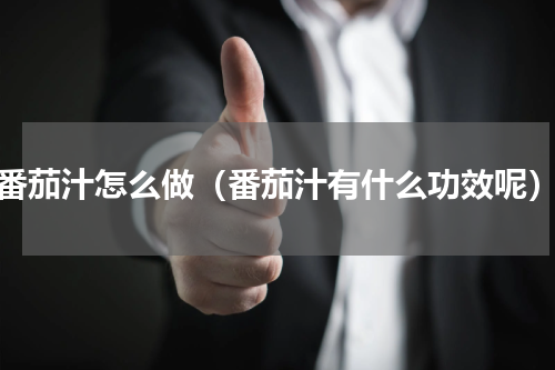 番茄汁怎么做（番茄汁有什么功效呢）