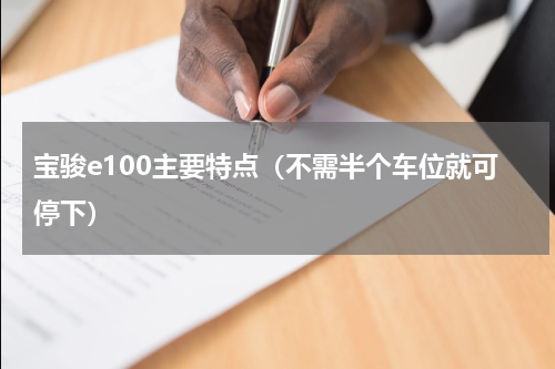宝骏e100主要特点（不需半个车位就可停下）