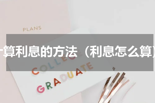 计算利息的方法（利息怎么算）