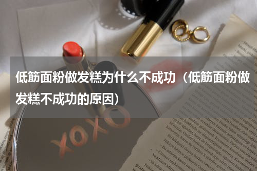 低筋面粉做发糕为什么不成功（低筋面粉做发糕不成功的原因）