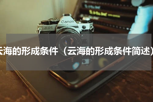 云海的形成条件（云海的形成条件简述）
