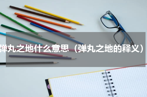 弹丸之地什么意思（弹丸之地的释义）