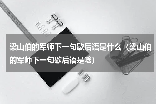 梁山伯的军师下一句歇后语是什么（梁山伯的军师下一句歇后语是啥）