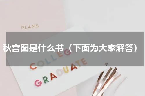 秋宫图是什么书（下面为大家解答）