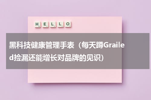 黑科技健康管理手表（每天蹲Grailed捡漏还能增长对品牌的见识）