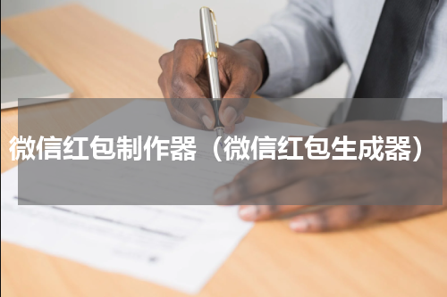 微信红包制作器（微信红包生成器）