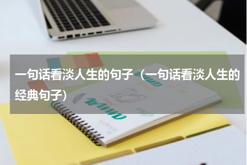 一句话看淡人生的句子（一句话看淡人生的经典句子）