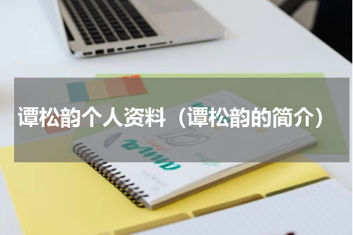 谭松韵个人资料（谭松韵的简介）