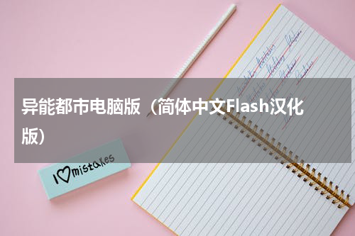 异能都市电脑版（简体中文Flash汉化版）