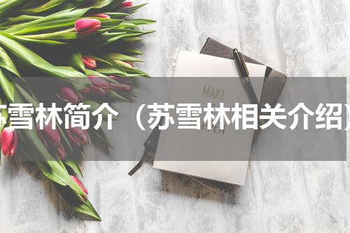 苏雪林简介（苏雪林相关介绍）