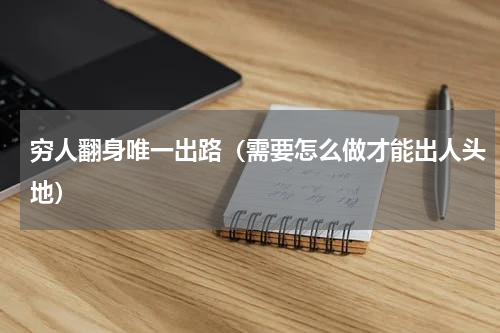 穷人翻身唯一出路（需要怎么做才能出人头地）