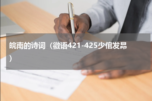 皖南的诗词（徽语421-425少倌发昂）